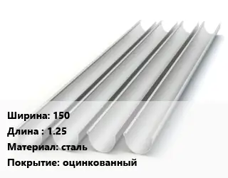 Желоб 150 L=1.25 сталь оцинкованный